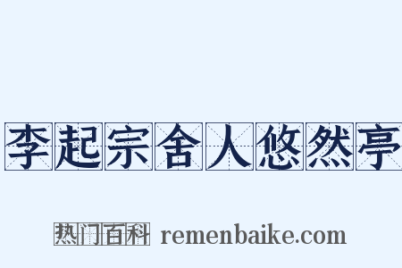 李起宗舍人悠然亭是什么意思的图片